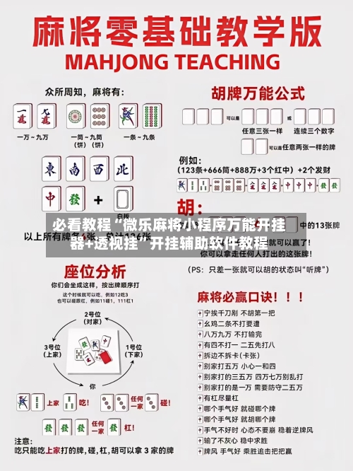 必看教程“微乐麻将小程序万能开挂器+透视挂”开挂辅助软件教程