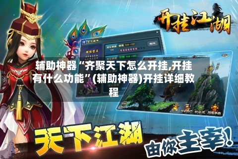 辅助神器“齐聚天下怎么开挂,开挂有什么功能”(辅助神器)开挂详细教程
