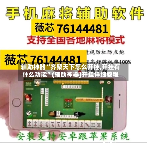 辅助神器“齐聚天下怎么开挂,开挂有什么功能”(辅助神器)开挂详细教程-第2张图片