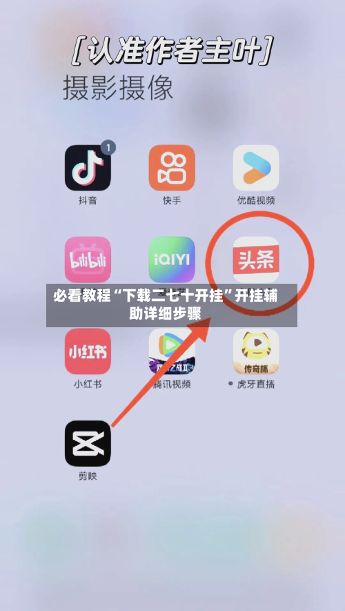 必看教程“下载二七十开挂”开挂辅助详细步骤-第3张图片