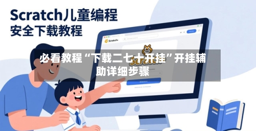 必看教程“下载二七十开挂”开挂辅助详细步骤-第2张图片