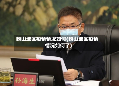 崂山地区疫情情况如何(崂山地区疫情情况如何了)-第2张图片
