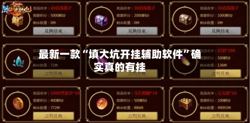 最新一款“填大坑开挂辅助软件”确实真的有挂-第2张图片