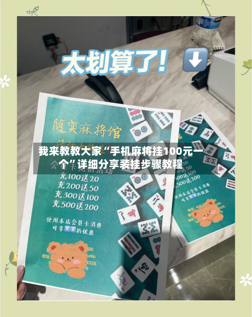 我来教教大家“手机麻将挂100元一个”详细分享装挂步骤教程
