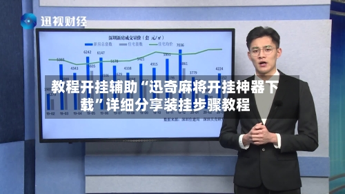 教程开挂辅助“迅奇麻将开挂神器下载”详细分享装挂步骤教程