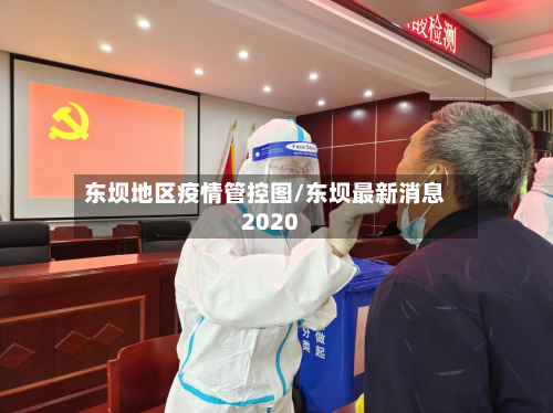 东坝地区疫情管控图/东坝最新消息2020-第2张图片