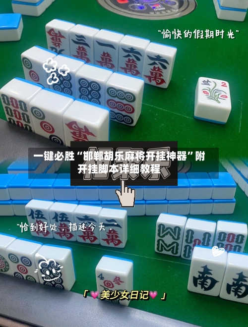 一键必胜“邯郸胡乐麻将开挂神器	”附开挂脚本详细教程-第2张图片