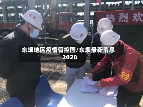 东坝地区疫情管控图/东坝最新消息2020