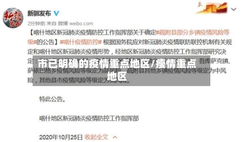 市已明确的疫情重点地区/瘦情重点地区-第3张图片