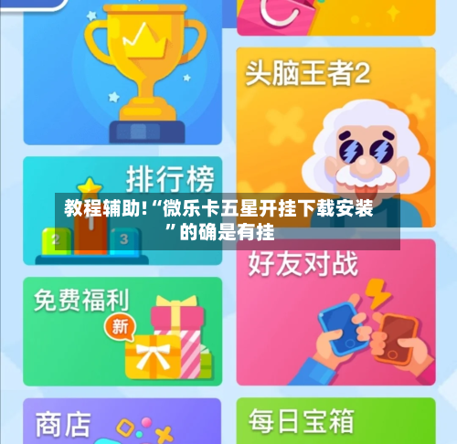 教程辅助!“微乐卡五星开挂下载安装”的确是有挂-第3张图片