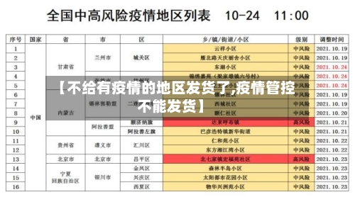 【不给有疫情的地区发货了,疫情管控不能发货】-第2张图片