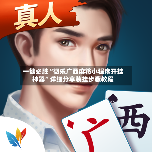 一键必胜“微乐广西麻将小程序开挂神器”详细分享装挂步骤教程
