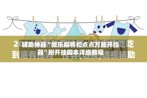 辅助神器“微乐麻将扣点点万能开挂器	”附开挂脚本详细教程-第2张图片