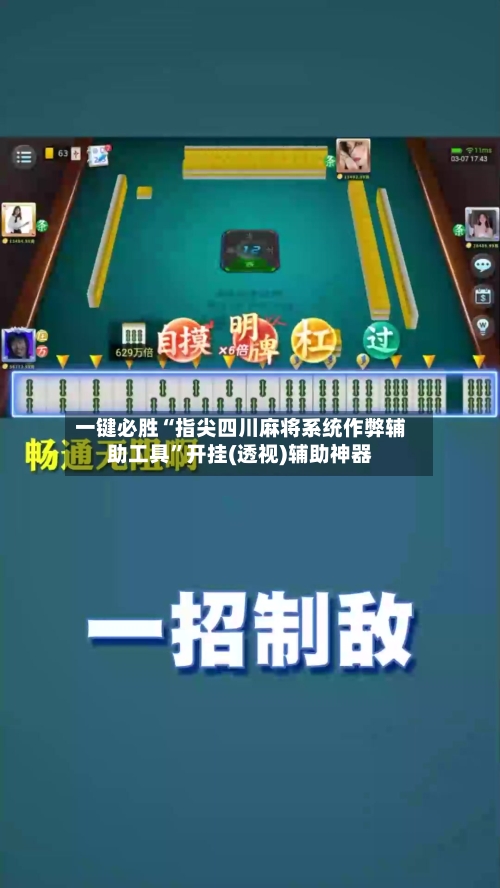 一键必胜“指尖四川麻将系统作弊辅助工具	”开挂(透视)辅助神器-第2张图片