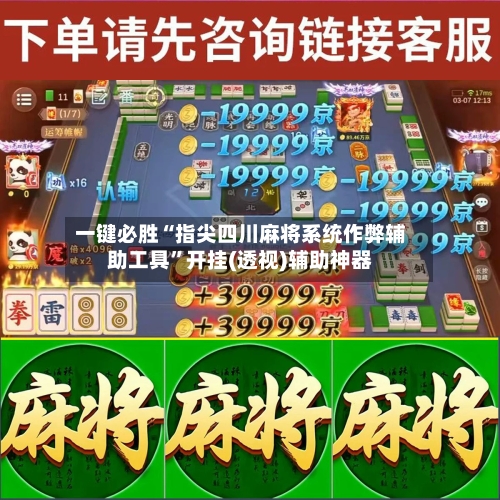 一键必胜“指尖四川麻将系统作弊辅助工具”开挂(透视)辅助神器