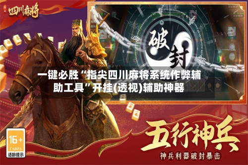 一键必胜“指尖四川麻将系统作弊辅助工具”开挂(透视)辅助神器-第3张图片