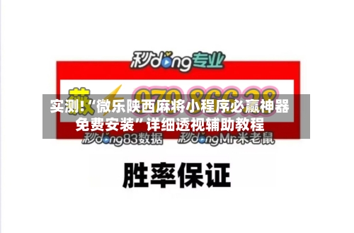 实测!“微乐陕西麻将小程序必赢神器免费安装”详细透视辅助教程
