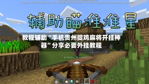 教程辅助“手机贵州捉鸡麻将开挂神器”分享必要外挂教程