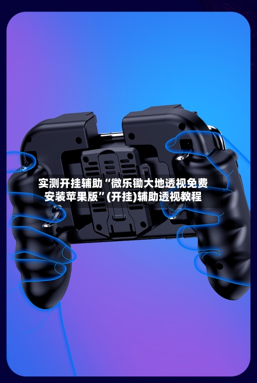 实测开挂辅助“微乐锄大地透视免费安装苹果版	”(开挂)辅助透视教程-第2张图片