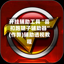 开挂辅助工具“喜扣跑胡子辅助器”(作弊)辅助透视教程-第2张图片