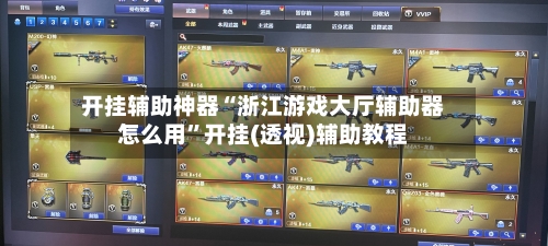 开挂辅助神器“浙江游戏大厅辅助器怎么用”开挂(透视)辅助教程