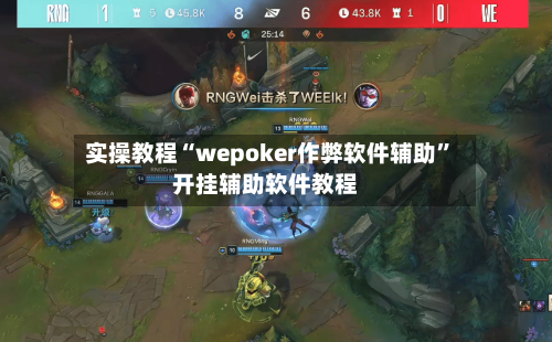 实操教程“wepoker作弊软件辅助”开挂辅助软件教程-第3张图片