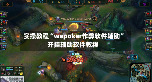实操教程“wepoker作弊软件辅助”开挂辅助软件教程-第2张图片