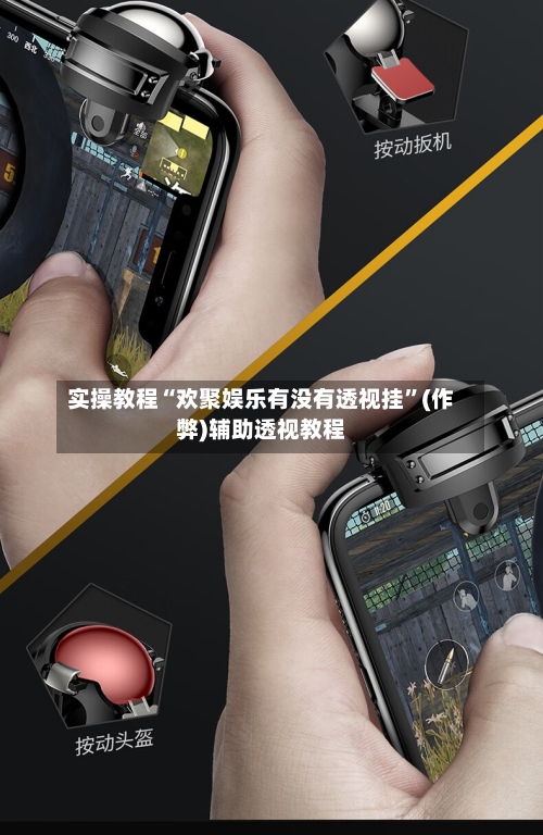实操教程“欢聚娱乐有没有透视挂”(作弊)辅助透视教程-第2张图片