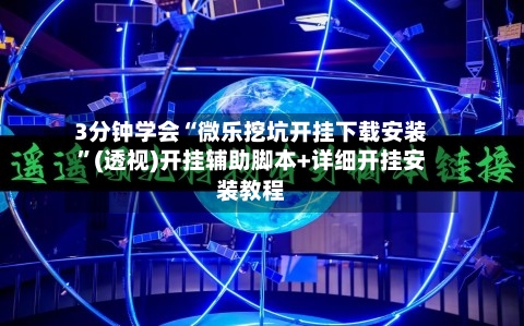 3分钟学会“微乐挖坑开挂下载安装”(透视)开挂辅助脚本+详细开挂安装教程-第2张图片