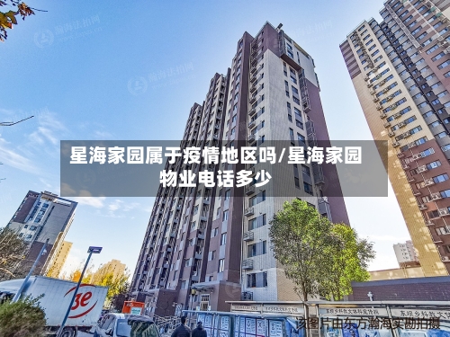 星海家园属于疫情地区吗/星海家园物业电话多少-第2张图片