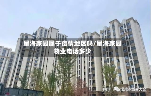 星海家园属于疫情地区吗/星海家园物业电话多少