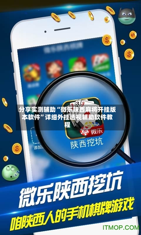分享实测辅助“微乐陕西麻将开挂版本软件”详细外挂透视辅助软件教程-第2张图片