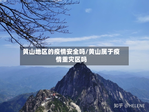 黄山地区的疫情安全吗/黄山属于疫情重灾区吗-第2张图片