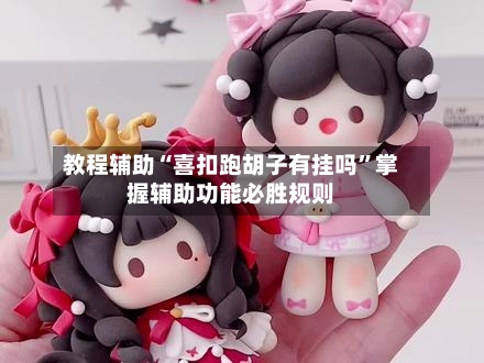 教程辅助“喜扣跑胡子有挂吗”掌握辅助功能必胜规则