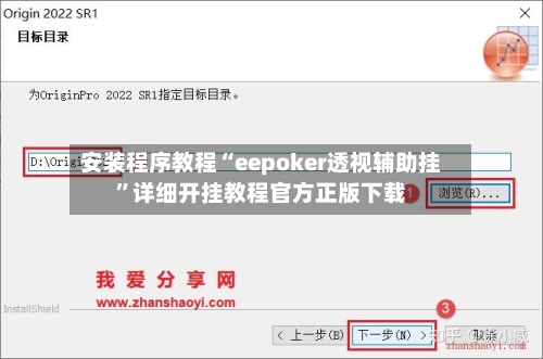 安装程序教程“eepoker透视辅助挂”详细开挂教程官方正版下载-第2张图片