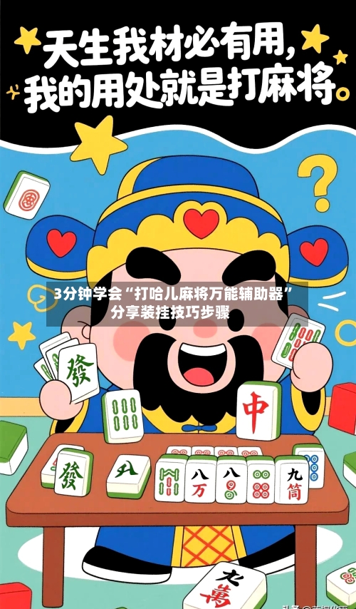 3分钟学会“打哈儿麻将万能辅助器	”分享装挂技巧步骤-第3张图片