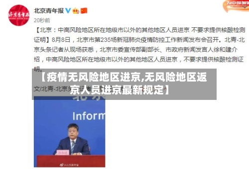 【疫情无风险地区进京,无风险地区返京人员进京最新规定】
