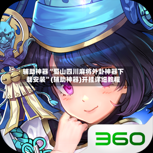 辅助神器“蜀山四川麻将外卦神器下载安装”(辅助神器)开挂详细教程-第3张图片