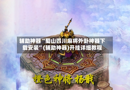 辅助神器“蜀山四川麻将外卦神器下载安装	”(辅助神器)开挂详细教程-第2张图片