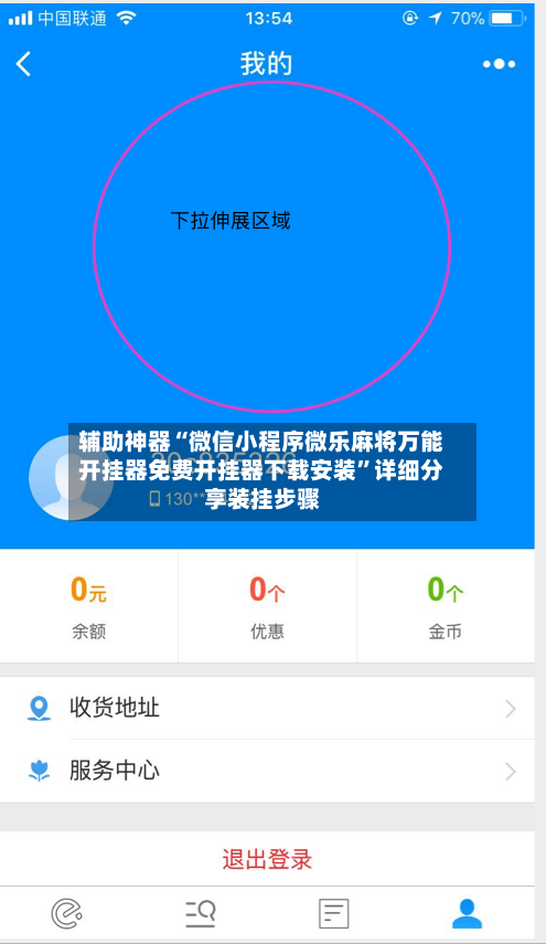 辅助神器“微信小程序微乐麻将万能开挂器免费开挂器下载安装”详细分享装挂步骤-第2张图片