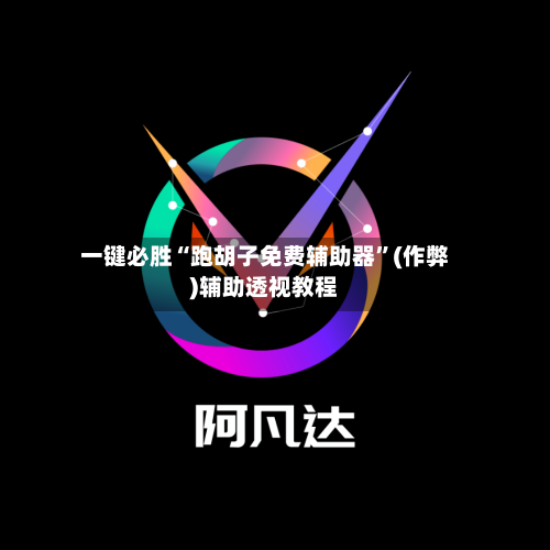 一键必胜“跑胡子免费辅助器	”(作弊)辅助透视教程-第2张图片