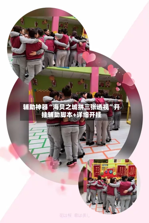 辅助神器“海贝之城拼三张透视”开挂辅助脚本+详细开挂-第2张图片