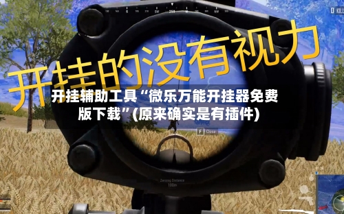 开挂辅助工具“微乐万能开挂器免费版下载”(原来确实是有插件)