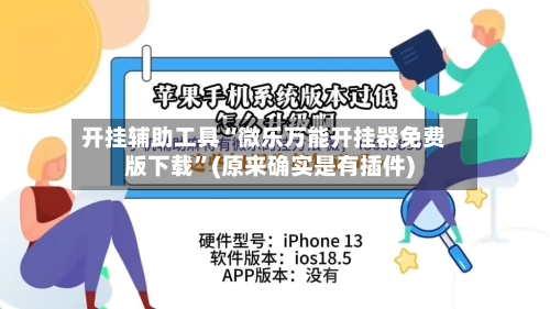 开挂辅助工具“微乐万能开挂器免费版下载”(原来确实是有插件)-第3张图片