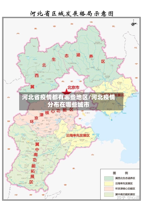 河北省疫情都有哪些地区/河北疫情分布在哪些城市