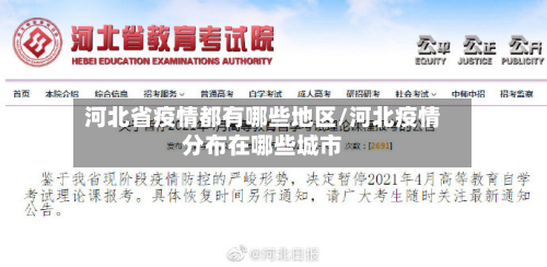 河北省疫情都有哪些地区/河北疫情分布在哪些城市-第2张图片