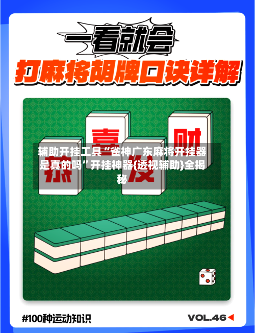 辅助开挂工具“雀神广东麻将开挂器是真的吗”开挂神器{透视辅助}全揭秘