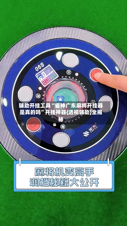 辅助开挂工具“雀神广东麻将开挂器是真的吗	”开挂神器{透视辅助}全揭秘-第2张图片