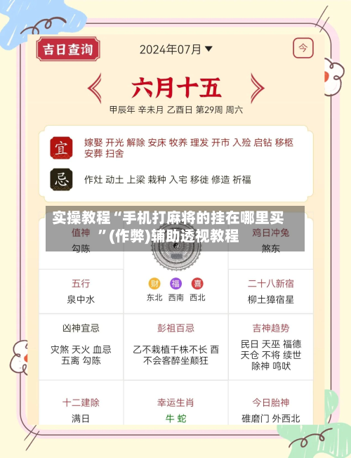 实操教程“手机打麻将的挂在哪里买	”(作弊)辅助透视教程-第3张图片