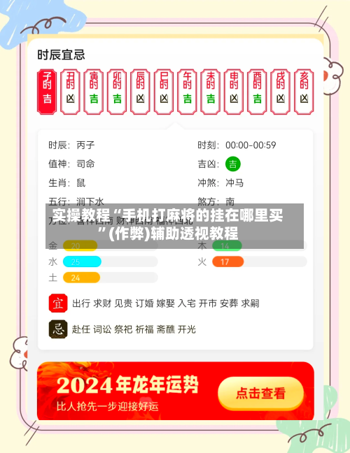 实操教程“手机打麻将的挂在哪里买”(作弊)辅助透视教程-第2张图片